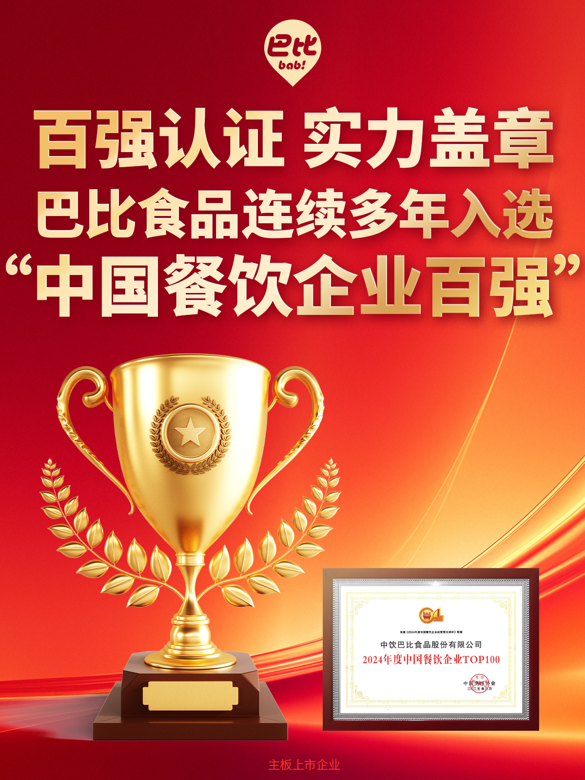 尊龙凯时食品再次斩获中国烹饪协会颁发的「中国餐饮企业百强」！